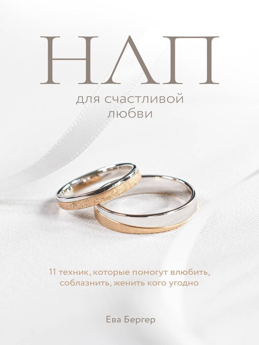 Title details for НЛП для счастливой любви. 11 техник, которые помогут влюбить, соблазнить, женить кого угодно by Ева Бергер - Available